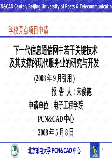下一代信息通信網(wǎng)關(guān)鍵技術(shù)與現(xiàn)代服務(wù)業(yè)支撐