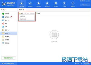 如何將電子書輕松導入蘋果手機？移動設(shè)備應(yīng)用軟件全攻略